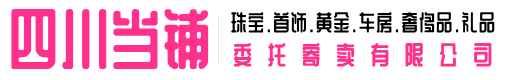 合肥奢侈品回收_合肥名包名表回收寄卖_合肥寄卖奢侈品_合肥当铺委托寄卖有限公司