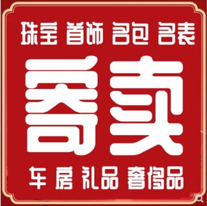 合肥奢侈品回收_合肥名包名表回收寄卖_合肥寄卖奢侈品_合肥当铺委托寄卖有限公司